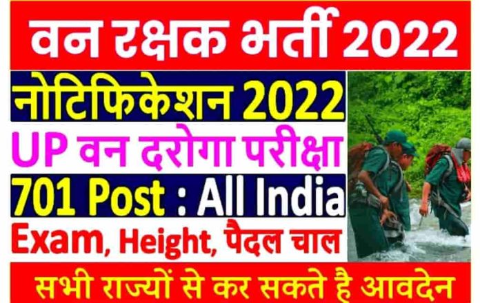 Forest Guard Vacancy 2022